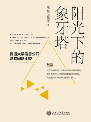 cover image of 阳光下的象牙塔